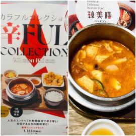 激辛スンドゥブセット