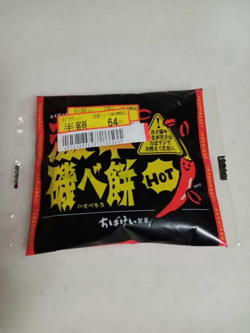 激辛磯べ餅 半額