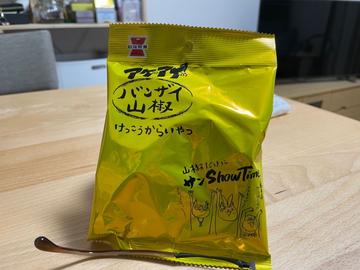 アゲアゲバンザイ山椒けっこうからいやつ