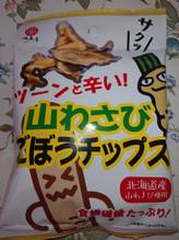 山わさびごぼうチップス