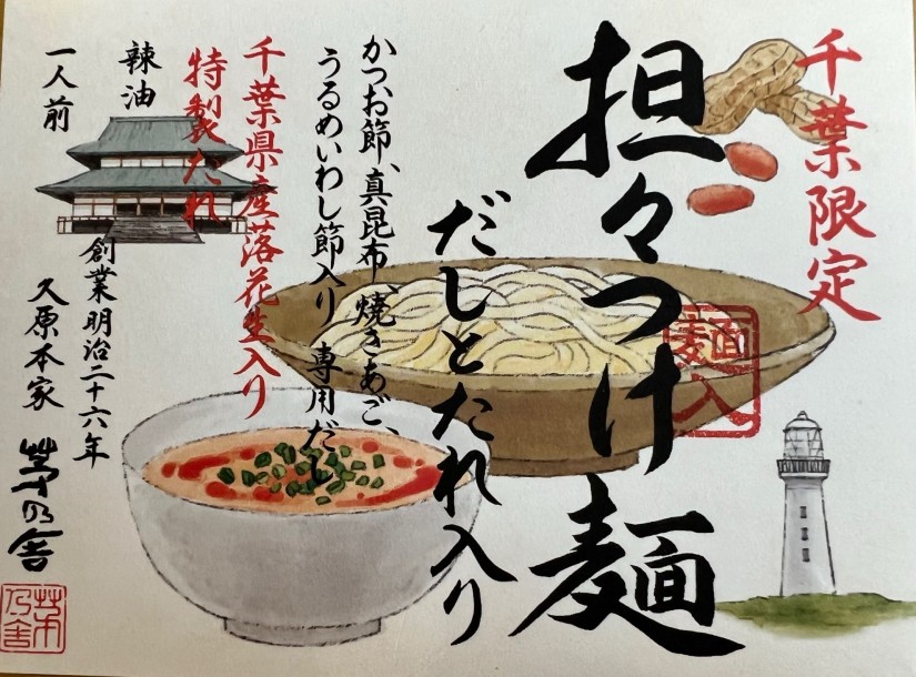 千葉限定 担々つけ麺