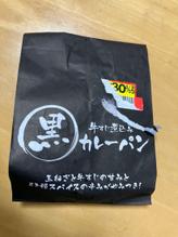 牛すじ煮込み黒カレーパン