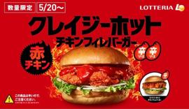 クレイジーホットチキンフィレバーガー 辛ソース×2