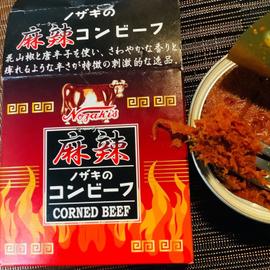 麻辣コンビーフ