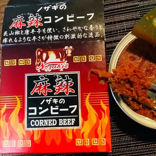 麻辣コンビーフ