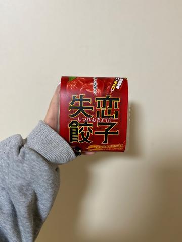 失恋餃子