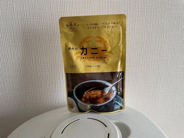 黄色のカニー 中辛口
