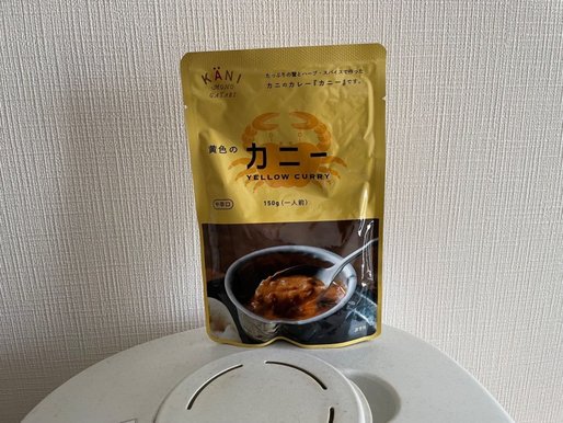 黄色のカニー 中辛口