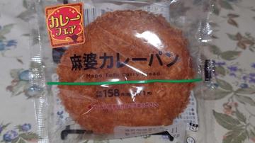 麻婆カレーパン
