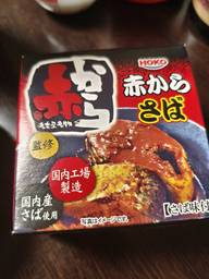 赤からさば