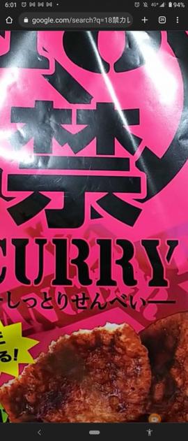 18禁カレーせんべい 辛い