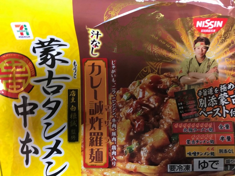 汁なしカレー誠炸羅麺