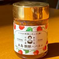 糸島醗酵ハバネロ
