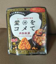 愛をコメて 辛旨麻婆 カラムーチョ公認 辛旨