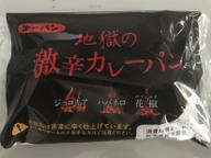 地獄の激辛カレーパン