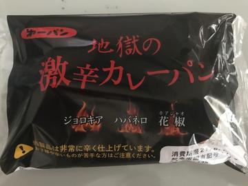地獄の激辛カレーパン