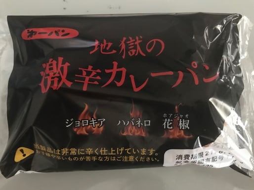 地獄の激辛カレーパン