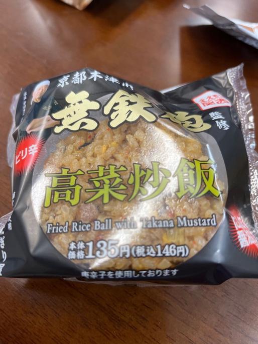 無鉄砲監修 高菜炒飯 ピリ辛