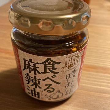食べる麻辣油