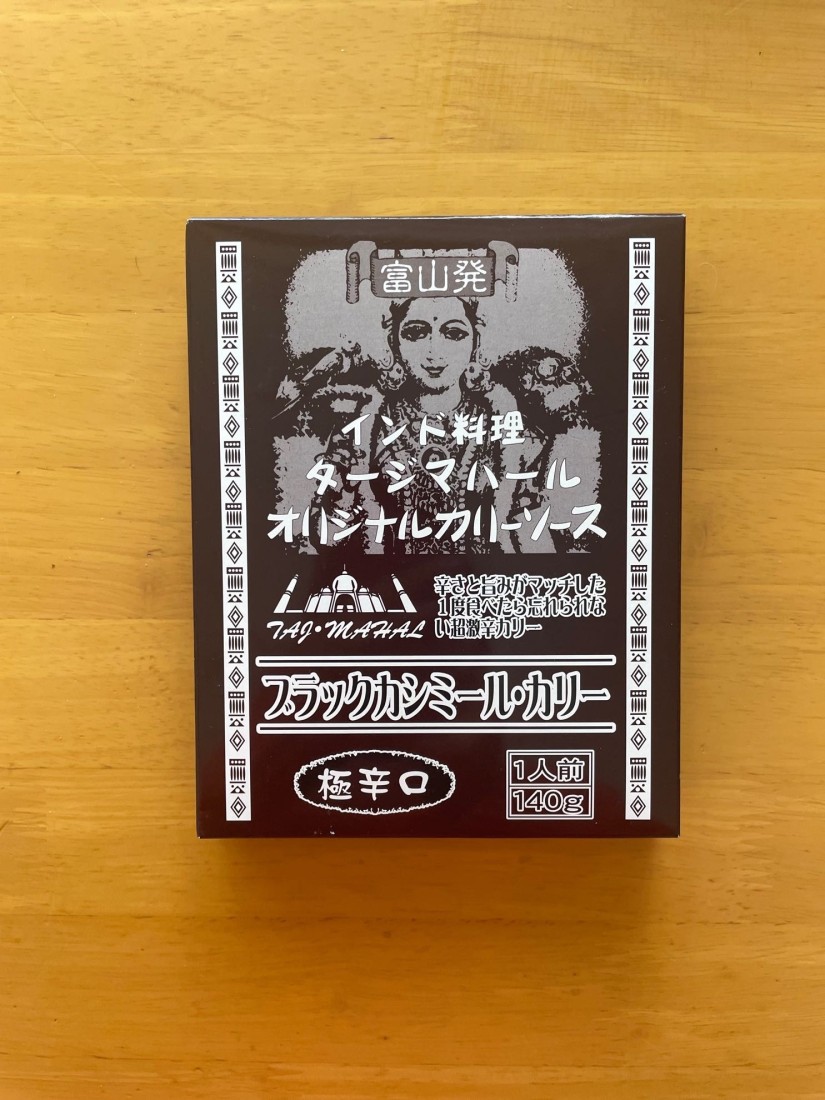 ブラックカシミール・カリー 極辛口