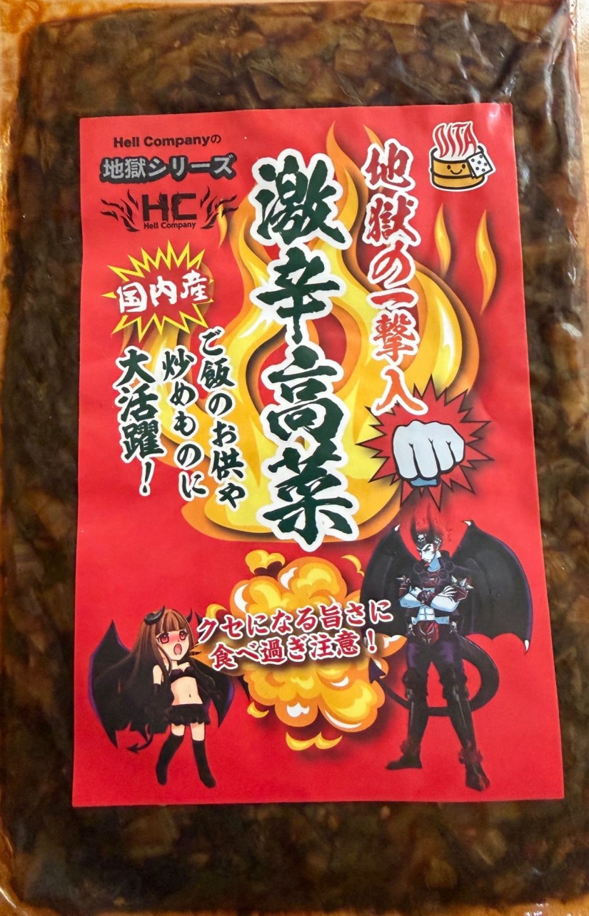 地獄の一撃入り  激辛高菜