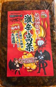 地獄の一撃入り  激辛高菜