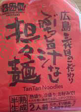 ぶち旨汁なし担々麺