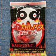 激辛カルパス 激辛 旨くて辛い