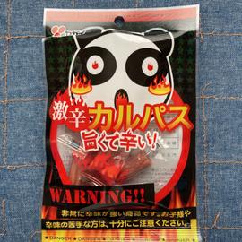 激辛カルパス 激辛 旨くて辛い