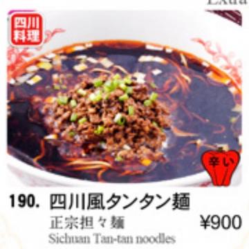 四川風タンタン麺