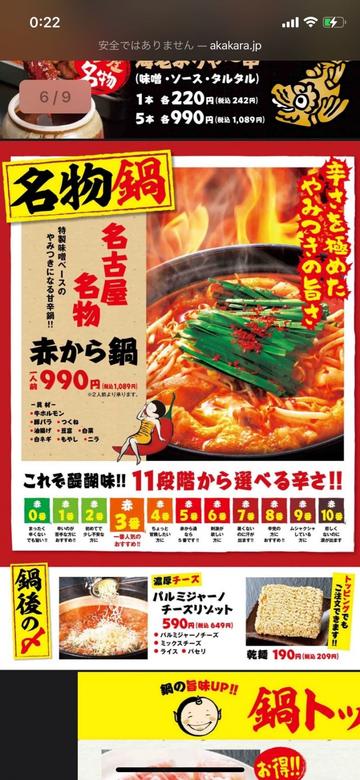 赤から鍋 8辛