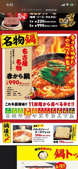 赤から鍋 8辛