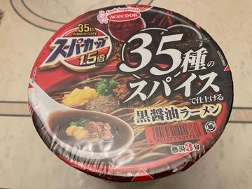スーパーカップ35種類のスパイスで仕上げる黒醤油ラーメン