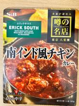 ERICK SOUTH南インド風チキンカレー お店の中辛（辛さレベル4）