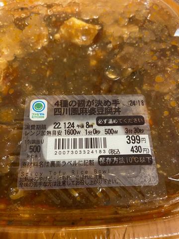 4種の醤が決め手　四川風麻婆豆腐丼
