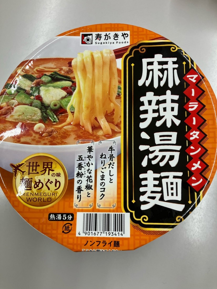 世界の味麺めぐり 麻辣湯麺