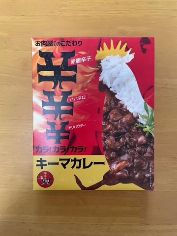 カラ！カラ！カラ！ キーマカレー