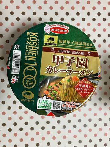 甲子園カレーラーメン