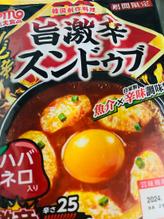 旨激辛 スンドゥブ 激辛　辛さ25    