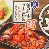 鶏の辛味ラー油炒め