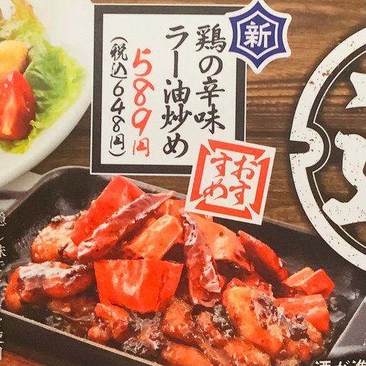 鶏の辛味ラー油炒め