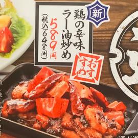 鶏の辛味ラー油炒め