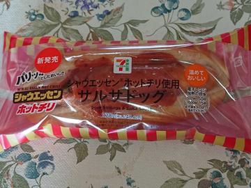 シャウエッセンホットチリ使用 サルサドッグ