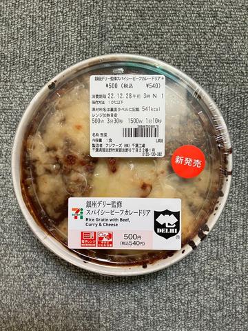 銀座デリー監修 スパイシービーフカレードリア