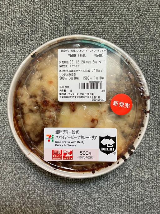 銀座デリー監修 スパイシービーフカレードリア