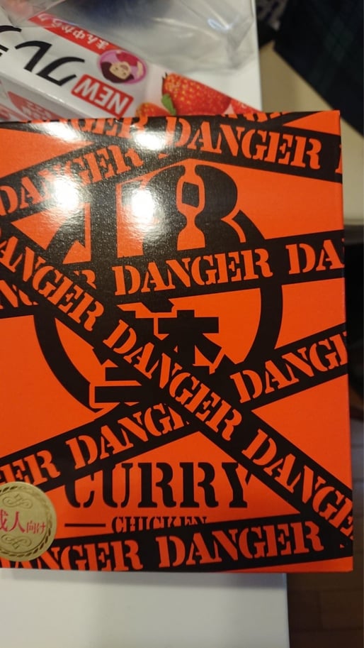 18禁カレー（オレンジパッケージ） 危険