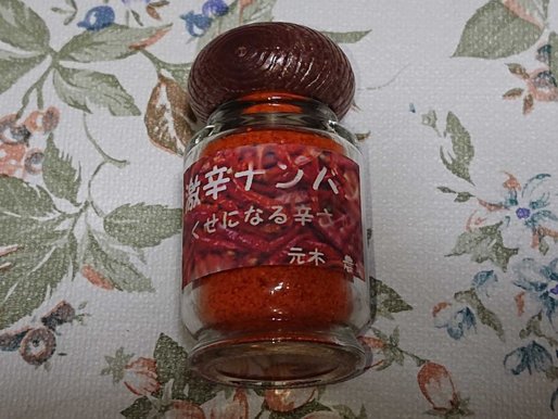 激辛ナンバン くせになる辛さ