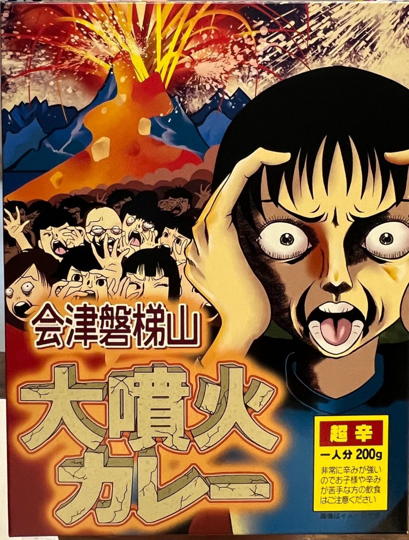 会津磐梯山大噴火カレー 激辛