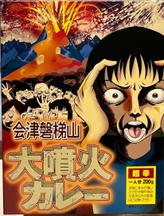 会津磐梯山大噴火カレー 激辛