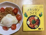 おうちで楽しむ世界のご飯  メキシカンライス
